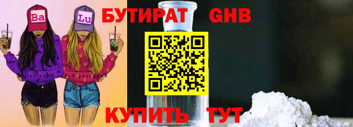 БУТИРАТ  Вход с VPN  Куйбышев  БУТИРАТ оксибутират 